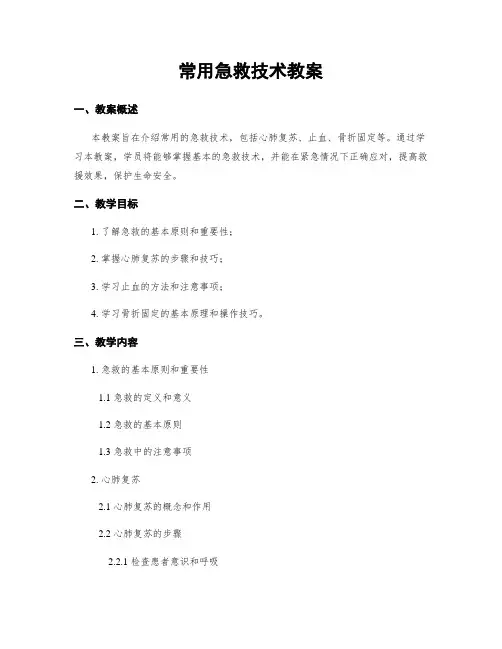 常用急救技术教案