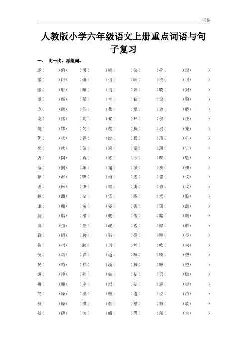2018年人教版小学六年级语文上册重点词语句子复习