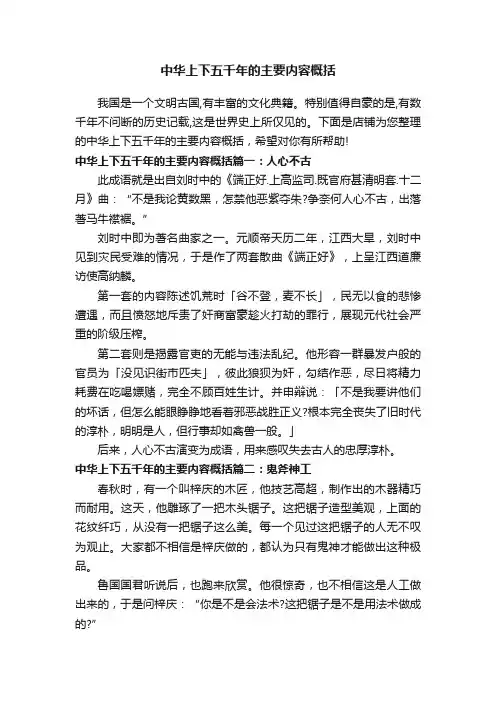 中华上下五千年的主要内容概括