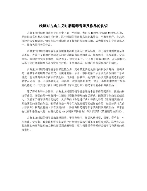 浅谈对古典主义时期钢琴音乐及作品的认识