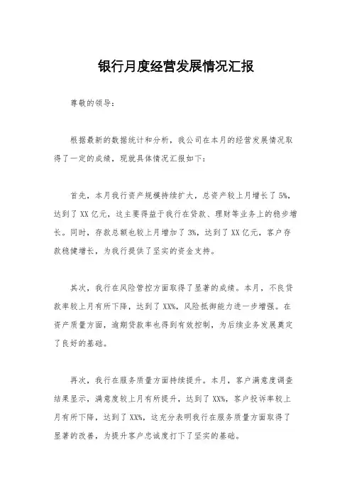 银行月度经营发展情况汇报