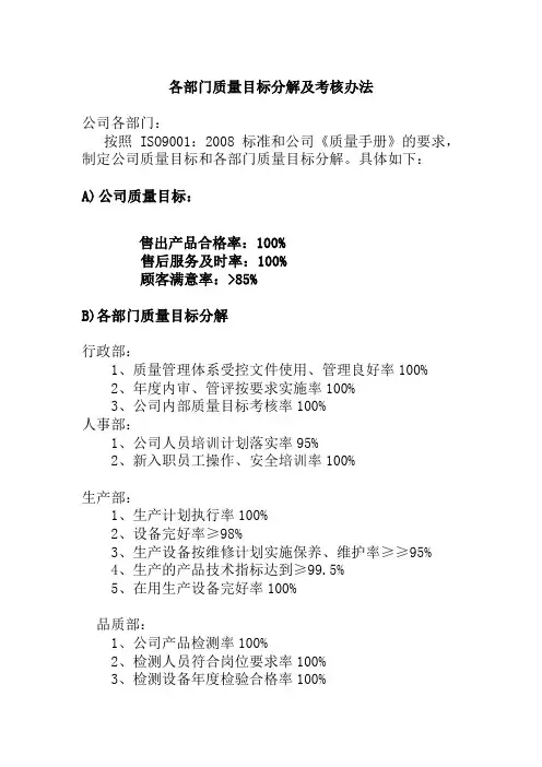 各部门质量目标分解及考核办法