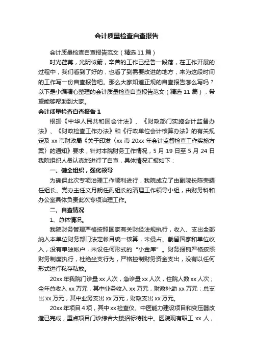 会计质量检查自查报告范文（精选11篇）
