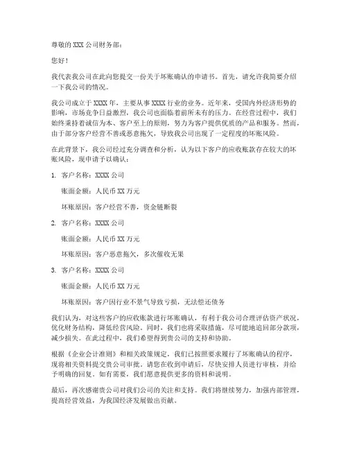 坏账确认申请书模板
