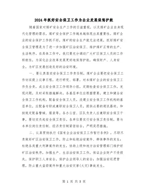2024年抓好安全保卫工作为企业发展保驾护航(2篇)