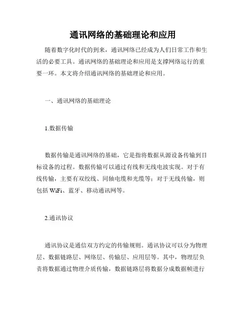 通讯网络的基础理论和应用