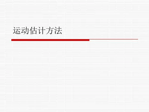 数字视频处理-运动估计方法
