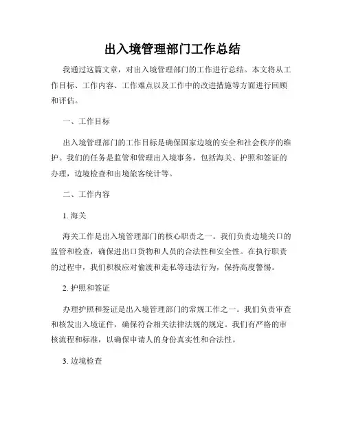 出入境管理部门工作总结