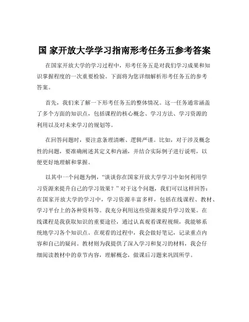 国 家开放大学学习指南形考任务五参考答案