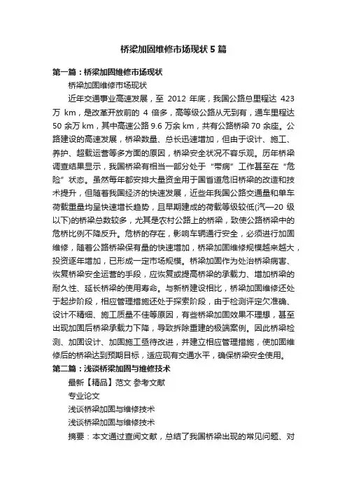 桥梁加固维修市场现状5篇