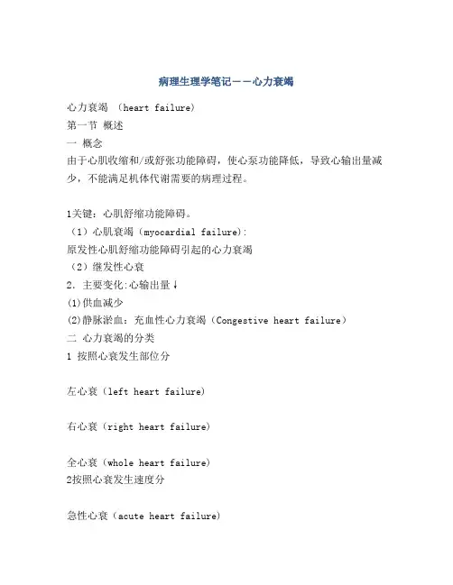 病理生理学笔记――心力衰竭