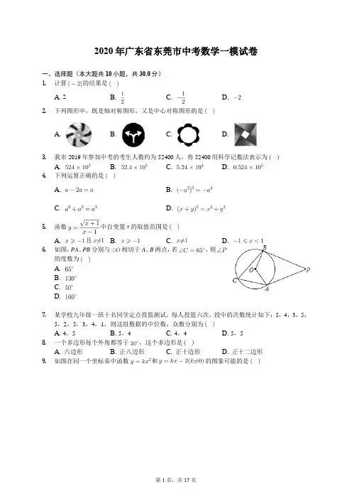 2020年广东省东莞市中考数学一模试卷(有答案解析)