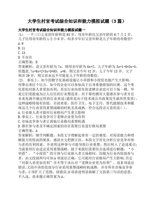 大学生村官考试综合知识和能力模拟试题(3篇)