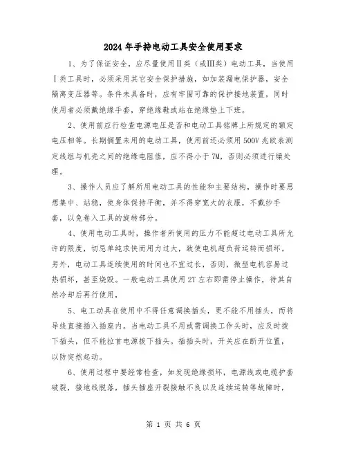 2024年手持电动工具安全使用要求(三篇)