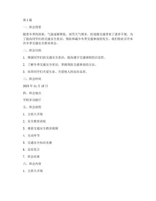 冬天交通安全教育班会(3篇)