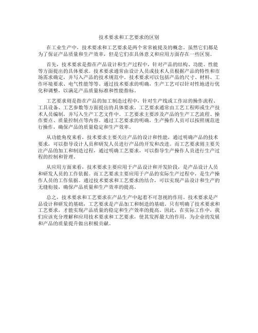 技术要求和工艺要求的区别