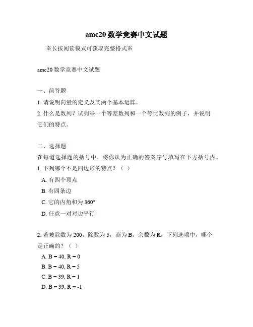 amc20数学竞赛中文试题
