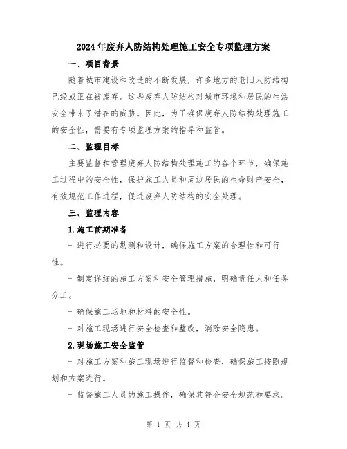 2024年废弃人防结构处理施工安全专项监理方案