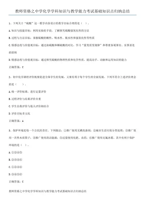 教师资格之中学化学学科知识与教学能力考试基础知识点归纳总结