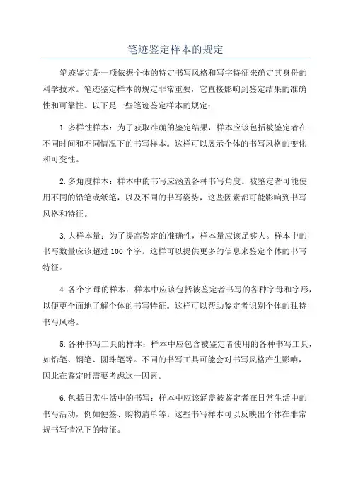 笔迹鉴定样本的规定
