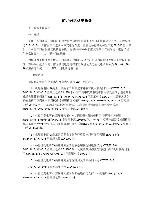矿井采区供电设计