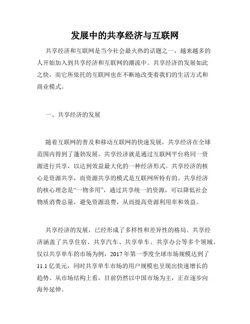 发展中的共享经济与互联网