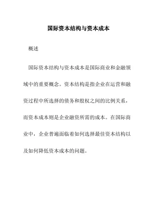 国际资本结构与资本成本