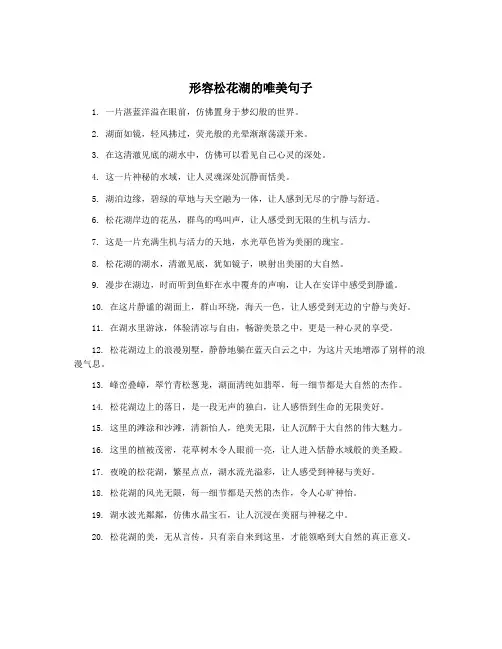 形容松花湖的唯美句子