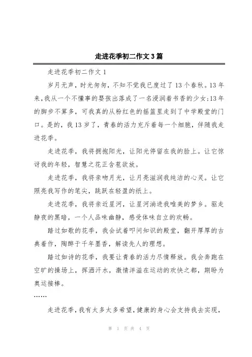 走进花季初二作文3篇