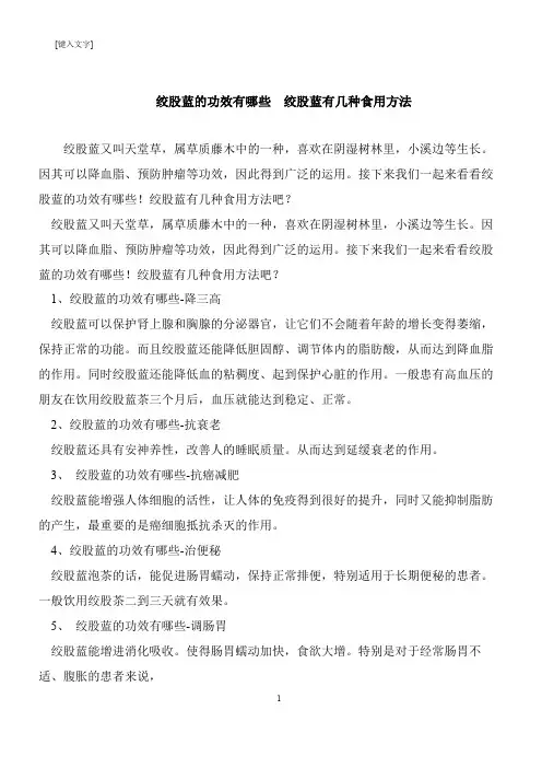 【推荐下载】绞股蓝的功效有哪些  绞股蓝有几种食用方法