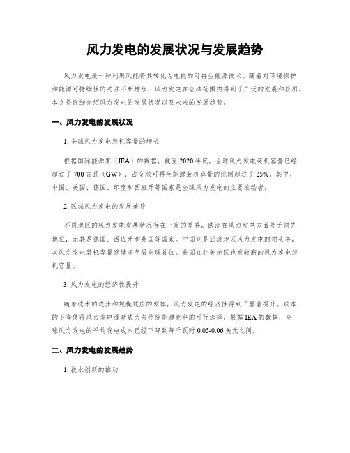 风力发电的发展状况与发展趋势