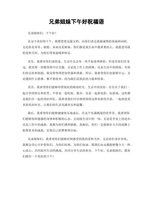 兄弟姐妹下午好祝福语