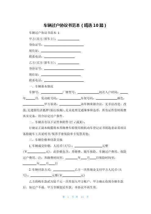 车辆过户协议书范本(精选10篇)