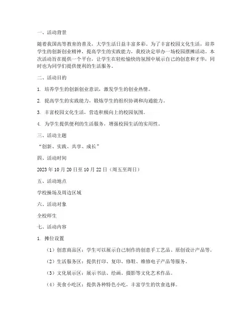 大学校园摆摊活动策划书