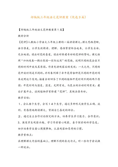部编版三年级语文花钟教案(优选3篇)