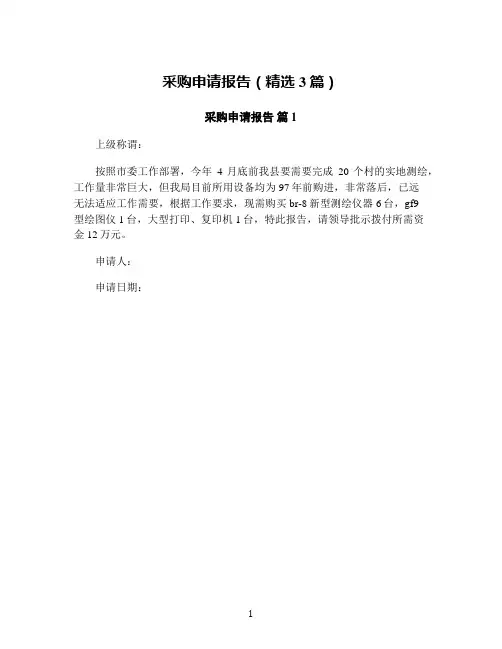 采购申请报告(精选3篇)