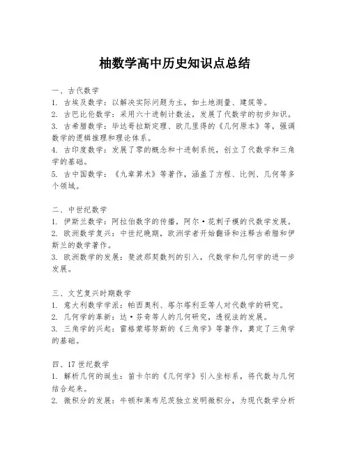 柚数学高中历史知识点总结