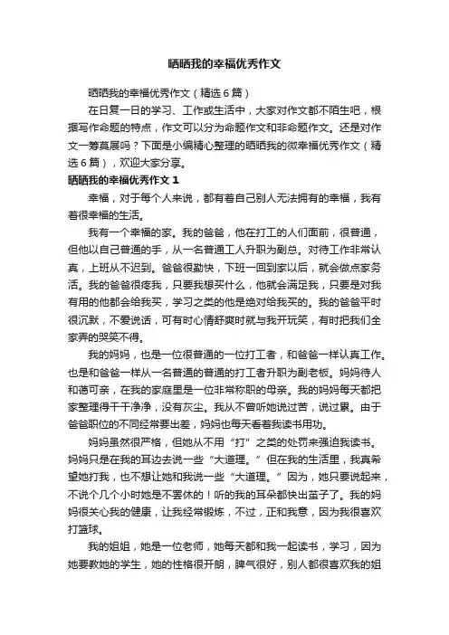 晒晒我的幸福优秀作文