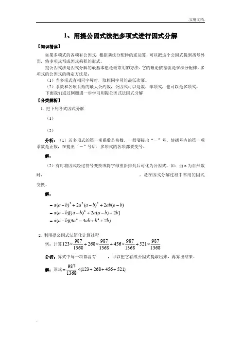 人教版数学八年级培优和竞赛二合一讲炼教程用提公因式法把多项式进行因式分解