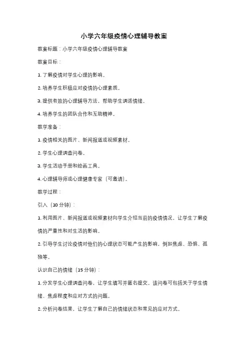 小学六年级疫情心理辅导教案