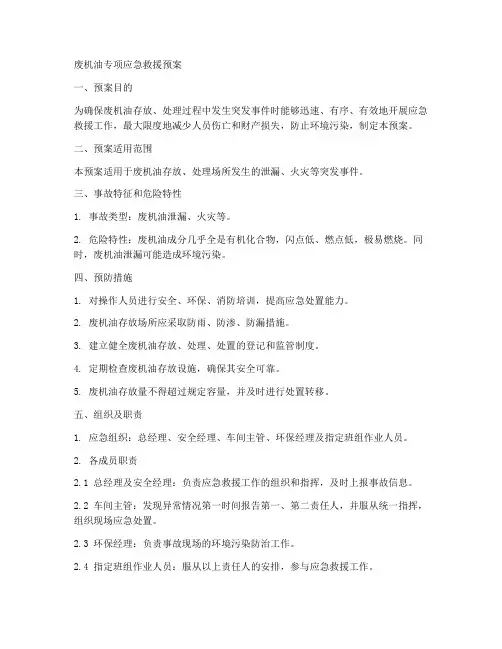 废机油专项应急救援预案