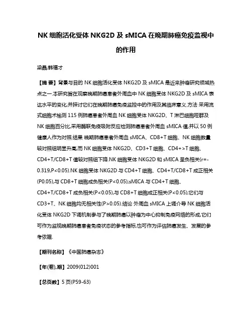 NK细胞活化受体NKG2D及sMICA在晚期肺癌免疫监视中的作用