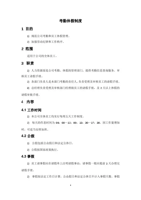 (小规模软件公司)考勤休假制度