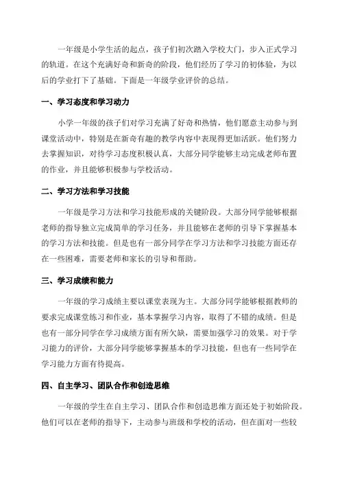 一年级学业评价总结