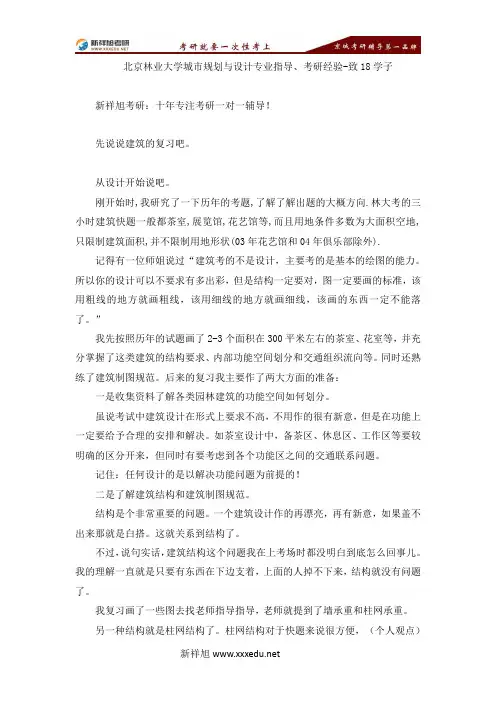 北京林业大学城市规划与设计专业指导、考研经验-致18学子-【新祥旭考研】