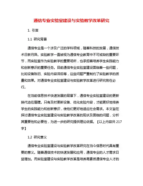 通信专业实验室建设与实验教学改革研究