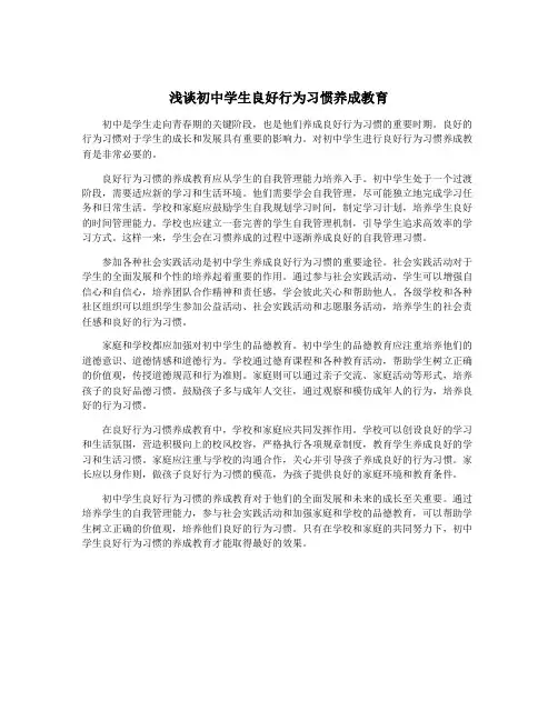 浅谈初中学生良好行为习惯养成教育