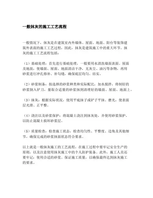 一般抹灰的施工工艺流程