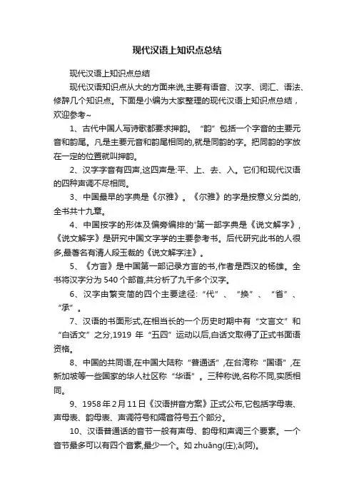 现代汉语上知识点总结