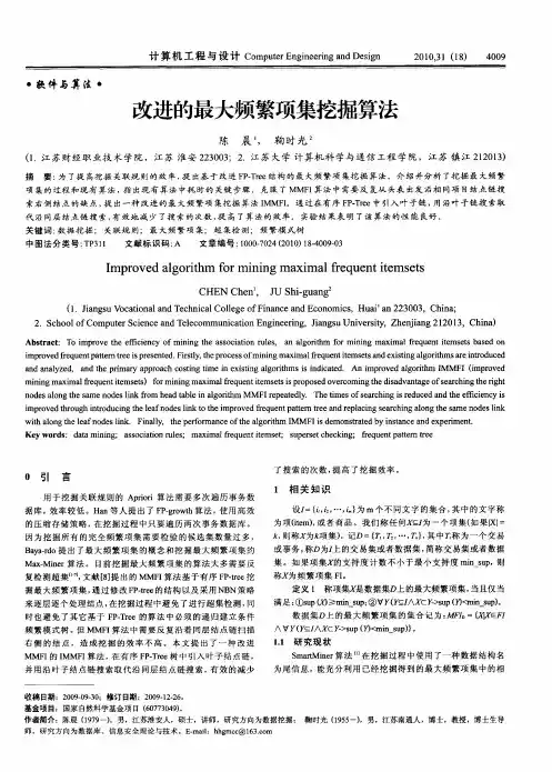 改进的最大频繁项集挖掘算法